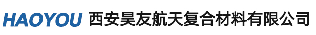 西安昊友航天復(fù)合材料有限公司